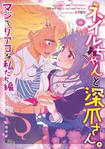 ネイルちゃんと深爪さん。 マジでリアコな私たち編