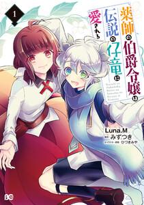 薬師の伯爵令嬢は伝説の仔竜に愛される 1