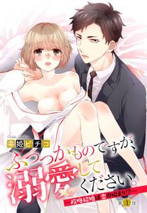 ふつつかものですが、溺愛してください。 ～政略結婚は恋の始まり!?～ 1話 【単話売】