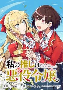私の推しは悪役令嬢。 連載版　1巻