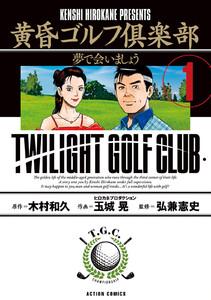 黄昏ゴルフ倶楽部 ： 1
