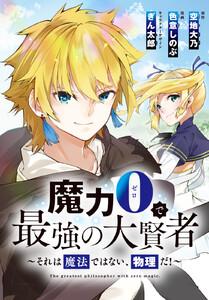 魔力0で最強の大賢者～それは魔法ではない、物理だ！～　連載版　1巻