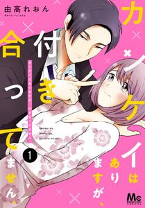 カンケイはありますが、付き合ってません。　1巻