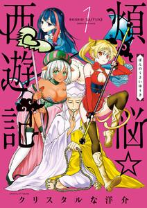 煩悩☆西遊記　1巻