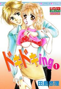 ドキドキing1