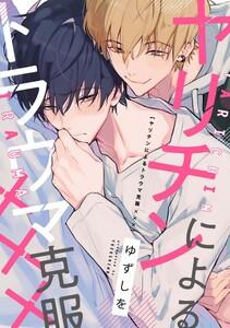 ヤリチンによるトラウマ克服×××　連載版　1巻