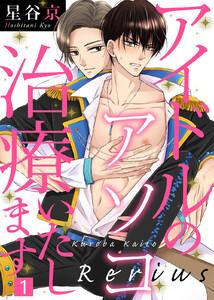 アイドルのアソコ治療いたします1巻