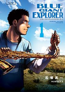 BLUE GIANT EXPLORER　1巻