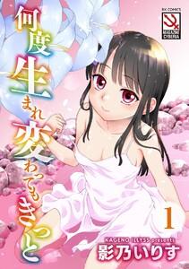 何度生まれ変わってもきっと（分冊版） 【Innocent Wish】