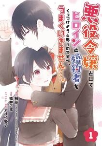 悪役令嬢としてヒロインと婚約者をくっつけようと思うのですが、うまくいきません…。【分冊版】　1巻
