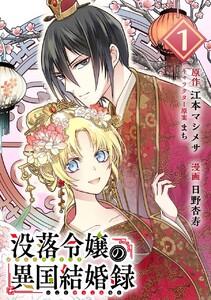 没落令嬢の異国結婚録【分冊版】　1巻