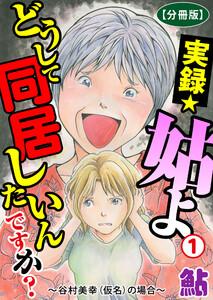 実録☆姑よ　どうして同居したいんですか？～谷村美幸（仮名）の場合～【分冊版】　1巻