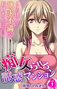 痴女られる誘惑マンション～ここの住人は欲求不満なお姉さんばかり～　1巻