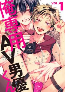 俺専用AV男優くん 1巻