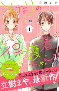 となりの保護者ちゃん　分冊版　1巻
