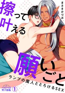 擦って叶える願いごと～ランプの魔人ととろけるSEX1巻