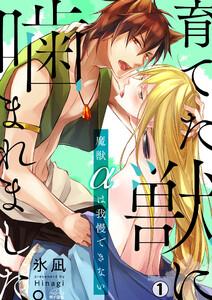 育てた獣に噛まれました。～魔獣αは我慢できない～1巻