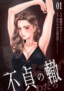 不貞の轍　1巻