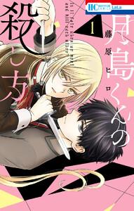 月島くんの殺し方　（1）【電子限定おまけ付き】