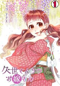 久世さんちのお嫁さん1巻
