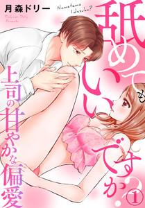 舐めてもいいですか?～上司の甘やかな偏愛～ 1巻
