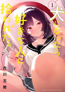 犬になったら好きな人に拾われた。　1巻