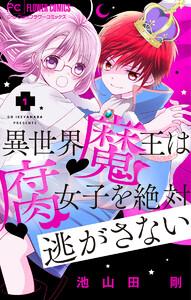 異世界魔王は腐女子を絶対逃がさない【マイクロ】　1巻