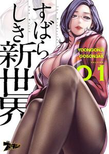 すばらしき新世界(フルカラー)　1巻