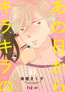 あの日からキラキラの　1巻