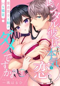 【スパイシーレディ】レンタル彼氏と本気の恋しちゃダメですか？～童貞男子と結ぶHな協定～ 1巻