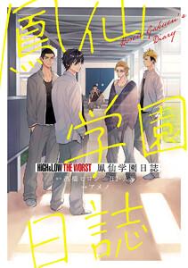 HiGH&amp;LOW THE WORST 鳳仙学園日誌