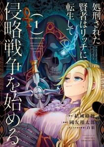 【デジタル版限定特典付き】処刑された賢者はリッチに転生して侵略戦争を始める　1巻