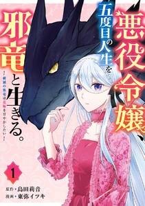 【デジタル版限定特典付き】悪役令嬢、五度目の人生を邪竜と生きる。 ー破滅の邪竜は花嫁を甘やかしたいー　1巻