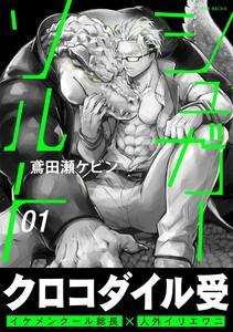 シュガーソルト1巻