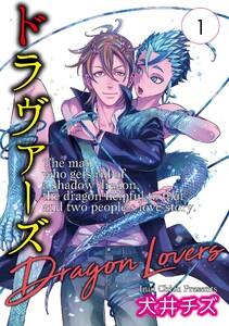 ドラヴァーズ【単話】 1巻