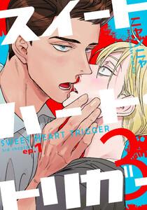 スイートハート・トリガー3　1巻