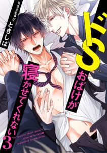 ドSおばけが寝かせてくれない3　1巻