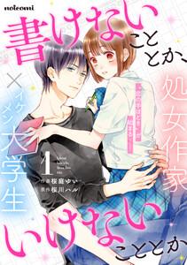 書けないこととか、いけないこととか 1巻