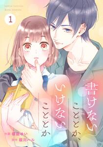 noicomi書けないこととか、いけないこととか（分冊版）1話