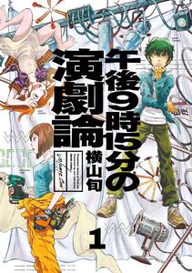 午後9時15分の演劇論　1