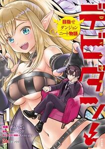 デビダン！ 目指せダンジョンニート物語 コミック版  (1) 【かきおろし小説付】