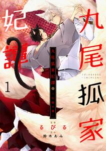 九尾狐家妃譚～仔猫の褥～１