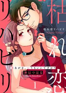 枯れ恋リハビリ～悪あがき、シてもいいですか？（１）