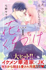 花とくちづけ　分冊版　1巻