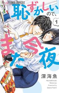 恥ずかしいので、また今夜【マイクロ】　1巻