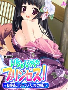【新装版】いちゃいちゃプリンセス！～お嬢様とイチャラブえっちな毎日～（１）