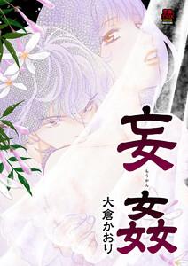 妄姦(もうかん)　1巻