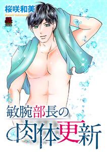 敏腕部長の肉体更新　1巻