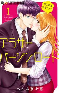 アラサーバージンロード　1巻