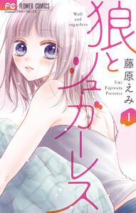 狼とシュガーレス　1巻